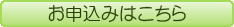 お申込み