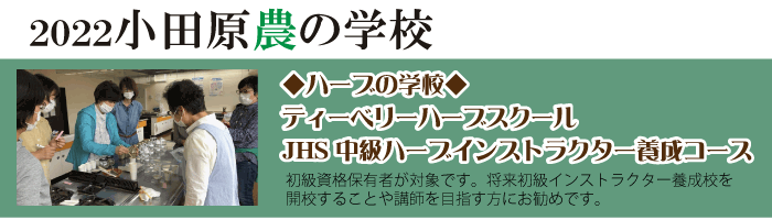2022小田原農の学校JHSハーブインストラクター中級養成コース