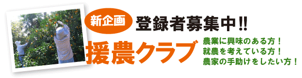 援農クラブ募集