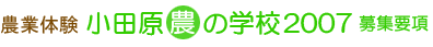 小田原農の学校2007募集要項