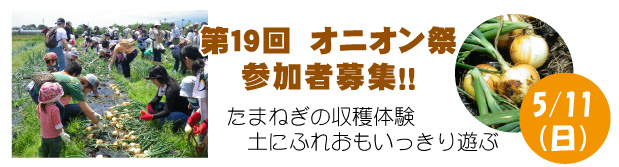 オニオン祭参加者募集