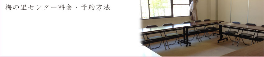 梅の里センター料金・予約方法