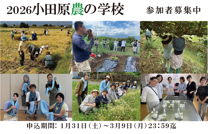 2026年小田原農の学校参加者募集