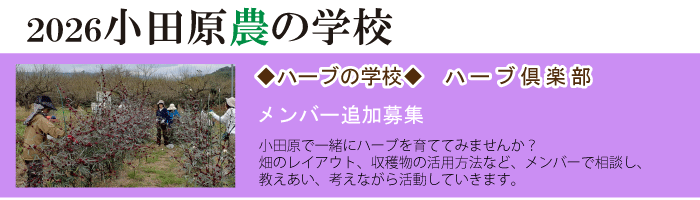 2025小田原農の学校
