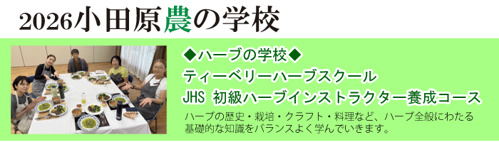 2026小田原農の学校